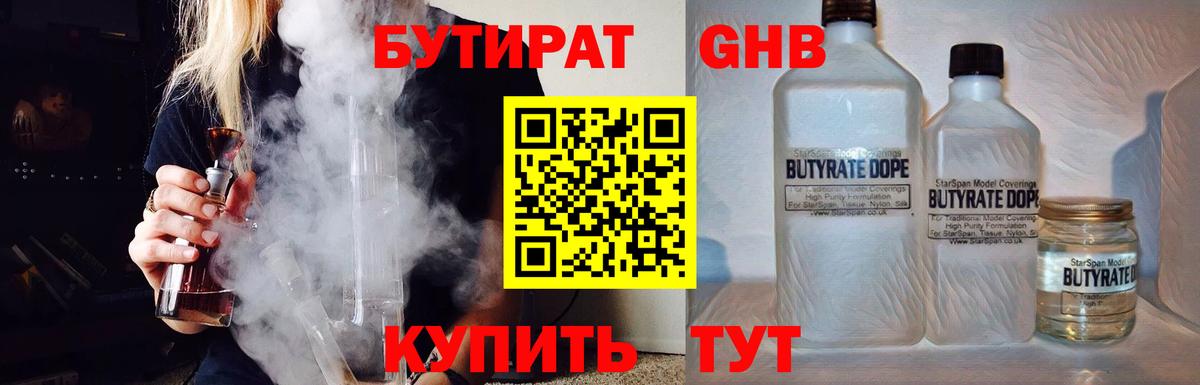 БУТИРАТ Butirat Щёлково
